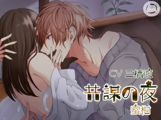 [RJ219492] - [RJ219492] 共謀の夜～蜜柑～