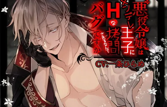 [RJ270951] 悪役令嬢はメンデレ王子にHな拷問されるなんてバグですか