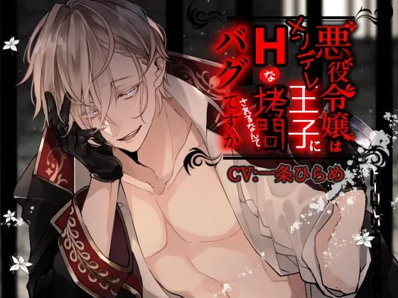 [RJ270951] - [RJ270951] 悪役令嬢はメンデレ王子にHな拷問されるなんてバグですか