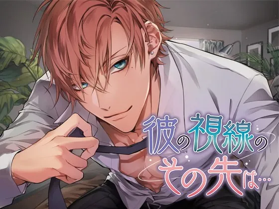 [RJ270969] - [RJ270969] 彼の視線のその先は…