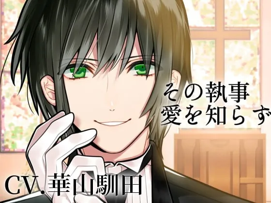 [RJ282737] - [RJ282737] 【バイノーラル】その執事、愛を知らず