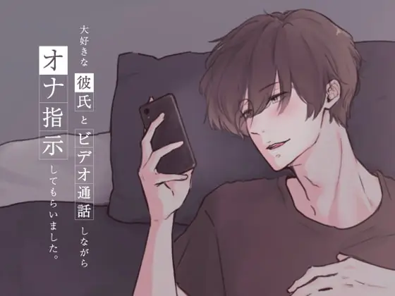 [RJ320804] - [RJ320804] 大好きな彼氏とビデオ通話をしながらオナ指示してもらいました… (CV:きりにゃん)