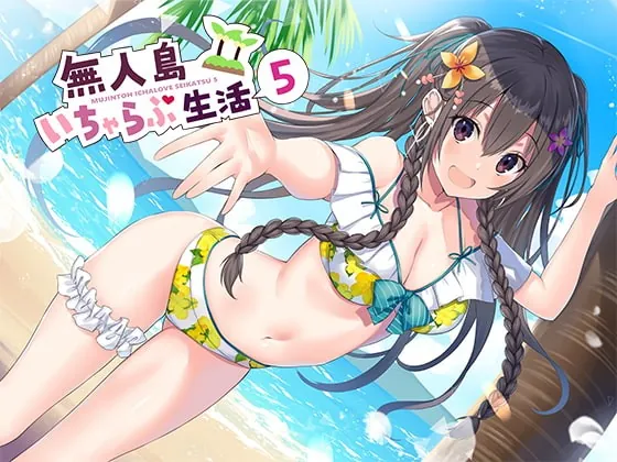 [RJ338729] - [RJ338729] 無人島いちゃらぶ生活5