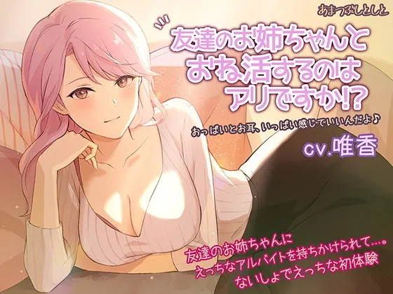 [RJ340605] - [RJ340605] 友達のお姉ちゃんとおね活するのはアリですか!?