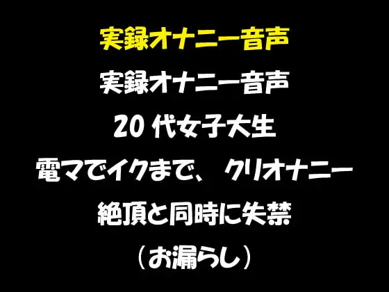 [RJ345070] - [RJ345070] 実録オナニー音声 20代女子大生 電マでイクまでクリオナニー 絶頂と同時に失禁!(お漏らし)