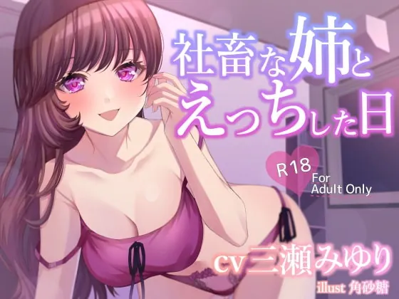 [RJ362823] - [RJ362823] 社畜な姉とえっちした日