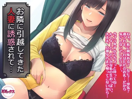 [RJ370109] - [RJ370109] お隣に引越してきた人妻に誘惑されて…