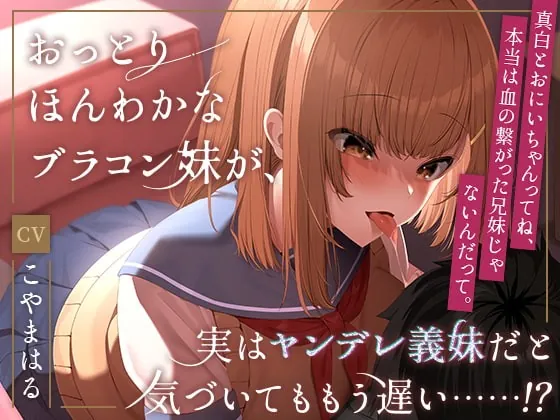 [RJ372638] - [RJ372638] おっとりほんわかなブラコン妹が、実はヤンデレ義妹だと気づいてももう遅い……!?