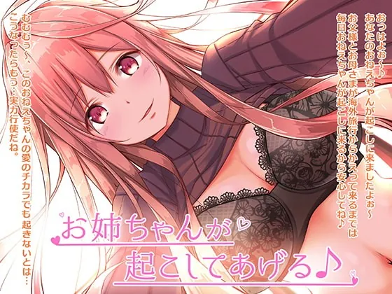 [RJ376069] - [RJ376069] お姉ちゃんが起こしてあげる♪【バイノーラル】