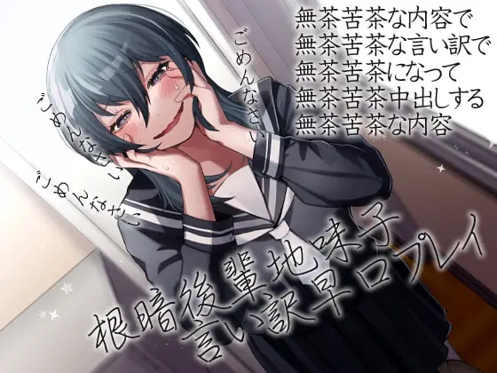 [RJ376695] - [RJ376695] 根暗後輩地味子言い訳早口プレイ