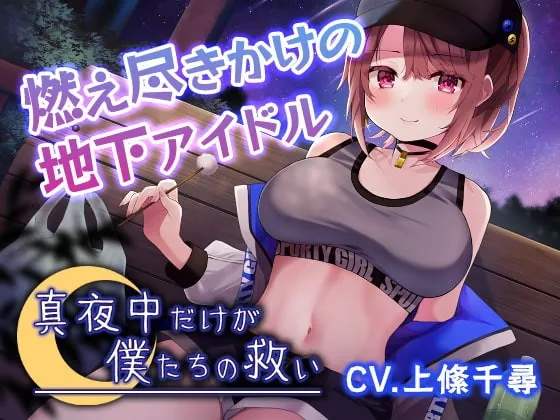 [RJ387164] - [RJ387164] 【真夜中耳かき】真夜中だけが僕たちの救い～燃え尽きかけの地下アイドル～【CV.上絛千尋】