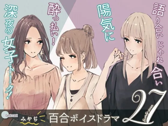 [RJ387426] - [RJ387426] 【 軽率! 軽快! 社会人百合 】 27(ニジュウナナ)