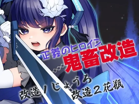 [RJ391214] - [RJ391214] 正義のヒロイン鬼畜改造