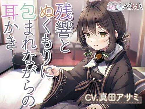 [RJ392399] - [RJ392399] ゆめぐりASMR あさひ 育ての親との数年ぶりの家族風呂は、残響とぬくもりに包まれながら、ハンドマッサージ、シャンプー、リンパ流し、耳かき、添い寝の癒やしフルコース