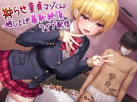 [RJ393585] - [RJ393585] 拗らせ童貞マゾくん晒し上げ羞恥絶頂ライブ配信