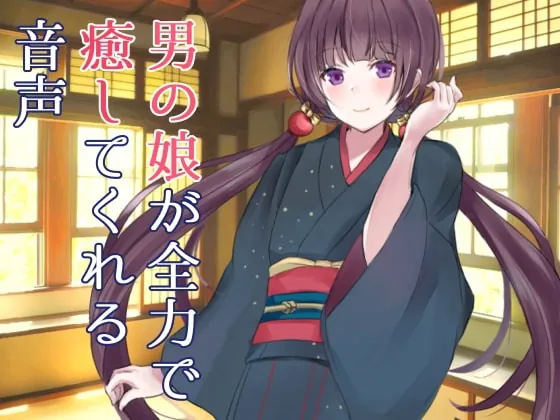 [RJ393741] - [RJ393741] 男の娘が全力で癒してくれる音声