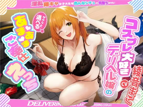 [RJ394079] - [RJ394079] 【KU100】コスプレ大好きデリヘル嬢のサクッと選べるあまあまご奉仕えっち〜淫乱陽キャ女子大生を色んなシチュで完堕ちさせる!〜