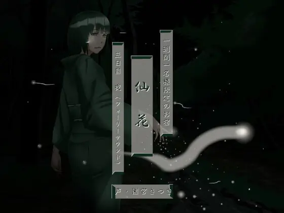 [RJ394667] - [RJ394667] 一週間一名様限定のお宿 仙花 三日目夜(フォーリーサウンド)