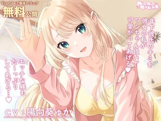 [RJ395726] - [RJ395726] 【Youtubeで前半トラック無料公開】母性Maxな同棲彼女との甘々ペットプレイ ～キミをワンちゃん扱いして、エッチな躾をたっぷりしてあげるね、ポチ…♪～