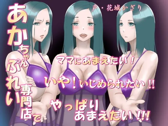 [RJ395735] - [RJ395735] あかちゃんぷれい専門店でママにあまえたい!いや!いじめられたい!!やっぱりあまえたい!!!(フォーリーサウンド)
