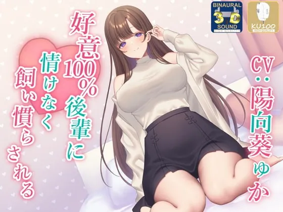 [RJ396348] - [RJ396348] 【全肯定】好意100%後輩に情けなく飼い慣らされる【全パート褒められ】