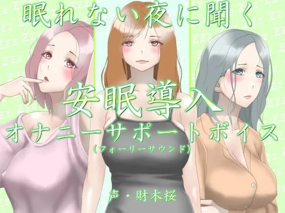 [RJ398415] - [RJ398415] 眠れない夜に聞く安眠導入オナニーサポートボイス(フォーリーサウンド)