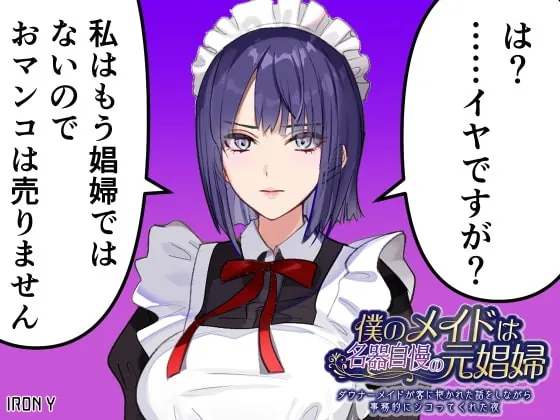 [RJ399568] - [RJ399568] 僕のメイドは名器自慢の元娼婦 ダウナーメイドが客に抱かれた話をしながら事務的にシコってくれた夜