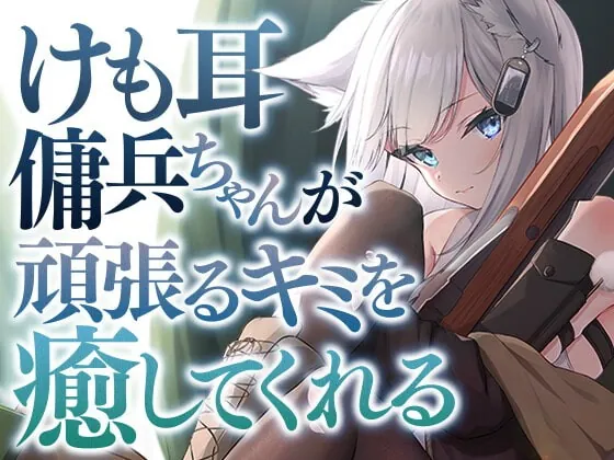 [RJ399690] - [RJ399690] けも耳傭兵ちゃんが頑張るキミを癒してくれる