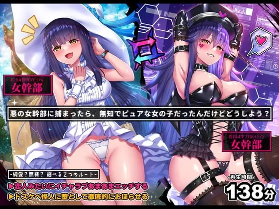 [RJ400228] - [RJ400228] 【無様/イチャラブ両対応】悪の女幹部に捕まったら、無知ピュアな女の子だったんだけど?「やだ!ドスケベ怪人なんかになりた……お゛っ!お゛お゛ッ、んお゛お゛～～ッ」