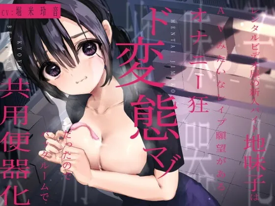 [RJ400231] - [RJ400231] 【オホ声】レンタルビデオ屋の新人バイト地味子はAVみたいなレイプ願望があるオナニー狂ド変態マゾだったのでバックルームで共用便器化