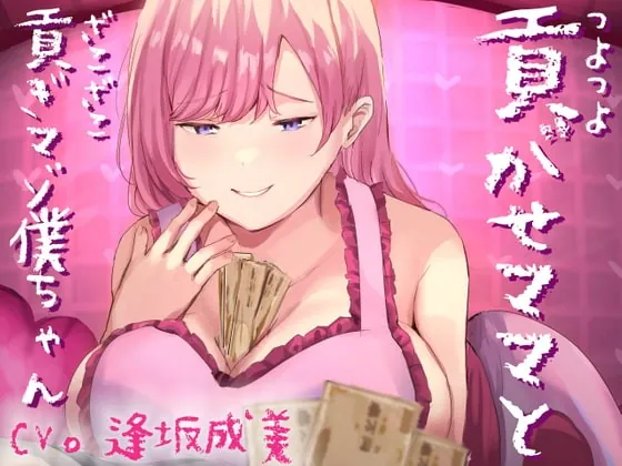 [RJ400727] - [RJ400727] つよつよ貢がせママとざこざこ貢ぎマゾ僕ちゃん