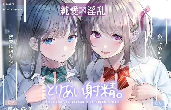 [RJ400742] 【3日間限定スケベ顔DL特典】とりあい射精。【フォーリーサウンド】