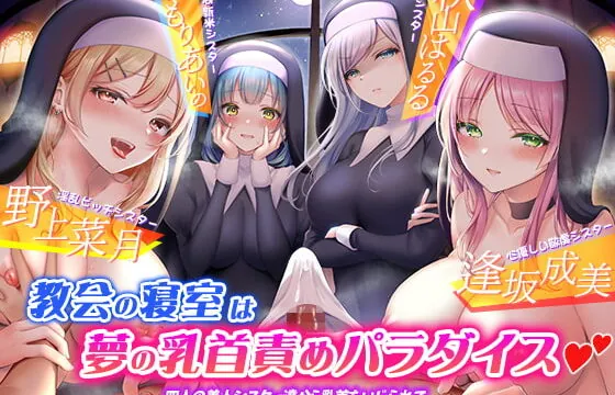 [RJ400755] 教会の寝室は夢の乳首責めパラダイス☆四人の美人シスター達から乳首をいじられて、天国にいるような快感に包まれながら絶頂しちゃう変態神父のあなた!【KU100】