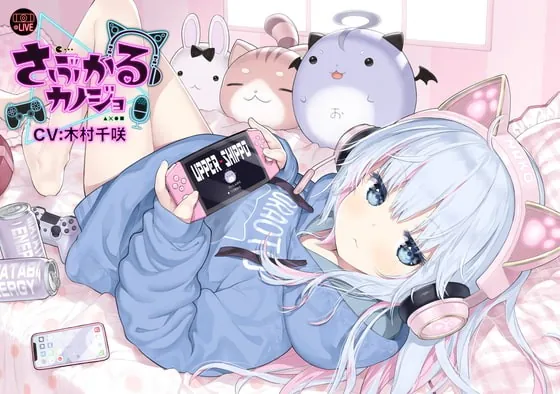 [RJ400794] - [RJ400794] 【猫系ゲーム配信女子ASMR】さぶかるカノジョ~虹乃萌~/耳ハム/囁き/密着/マッサージ/甘々/【CV:木村千咲】