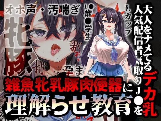 [RJ400811] - [RJ400811] 大人をナメてるデカ乳人気配信者気取りJ●を雑魚牝乳豚肉便器に”理解らせ”教育