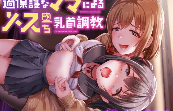 [RJ400879] 【全編乳首責め】過保護なママによるメス堕ち乳首調教