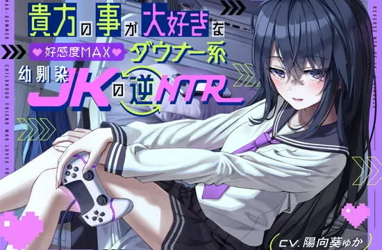 [RJ401296] 貴方の事が大好きな好感度MAXダウナー系幼馴染JKの逆NTR