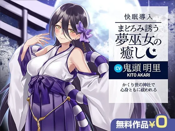 [RJ401391] - [RJ401391] [Pleasant Sleep Induction] Slumber Maiden Healing ~Body & Soul Cleansed at an Afterworld Shrine~