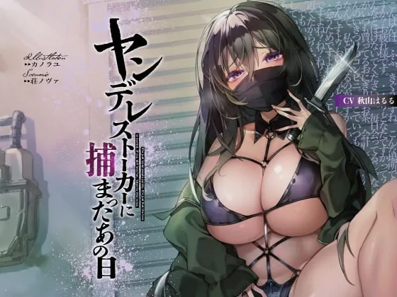 [RJ401540] - [RJ401540] ヤンデレストーカーに捕まったあの日【KU100】