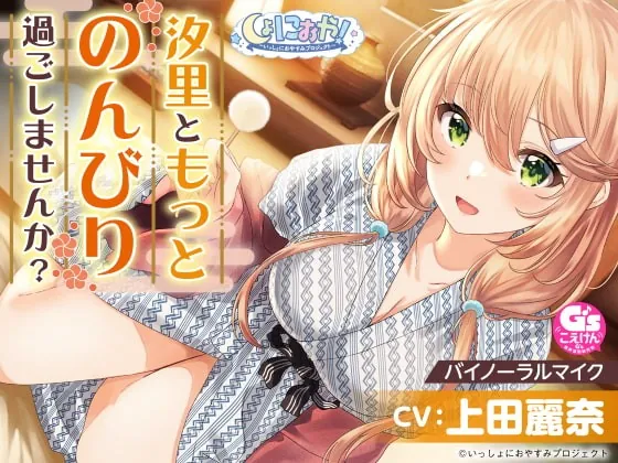 [RJ401708] - [RJ401708] 【おっとり後輩大学生と湯けむりASMR】しょにおや!～いっしょにおやすみプロジェクト～ 汐里ともっとのんびり過ごしませんか?【CV:上田麗奈】