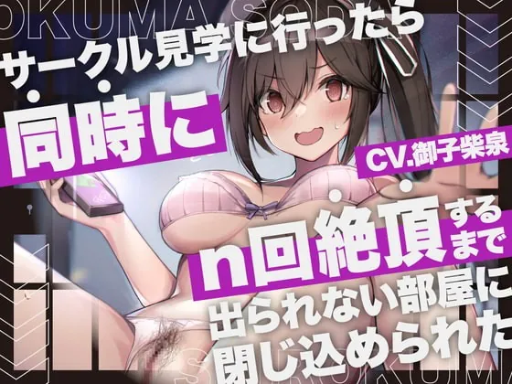 [RJ402267] - [RJ402267] 【期間限定330円】サークル見学に行ったら同時にn回絶頂するまで出られない部屋に閉じ込められた