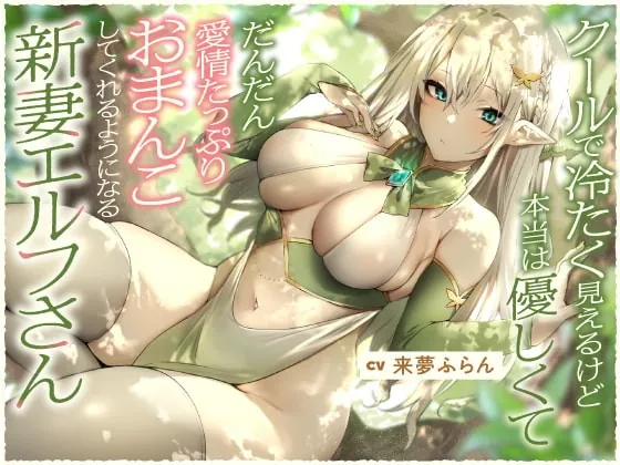 [RJ402653] - [RJ402653] クールで冷たく見えるけど本当は優しくて、だんだん愛情たっぷりおまんこしてくれるようになる新妻エルフさん【バイノーラル】