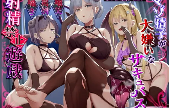 [RJ402990] マゾ精子が大嫌いなサキュバス三姉妹の嘲笑囁き罵倒射精禁止遊戯【シコシコボイス特化型寸止めオナニーサポート】