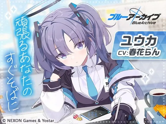 [RJ403038] - [RJ403038] 【ブルーアーカイブ】ユウカASMR～頑張るあなたのすぐそばに～