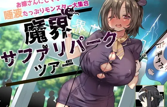 [RJ403254] お嫁さんにしてほしい唾液たっぷりモンスター大集合 魔界サファリパークツアー