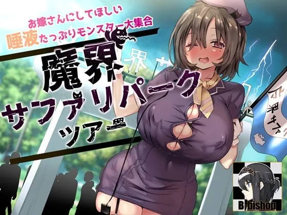 [RJ403254] - [RJ403254] お嫁さんにしてほしい唾液たっぷりモンスター大集合 魔界サファリパークツアー