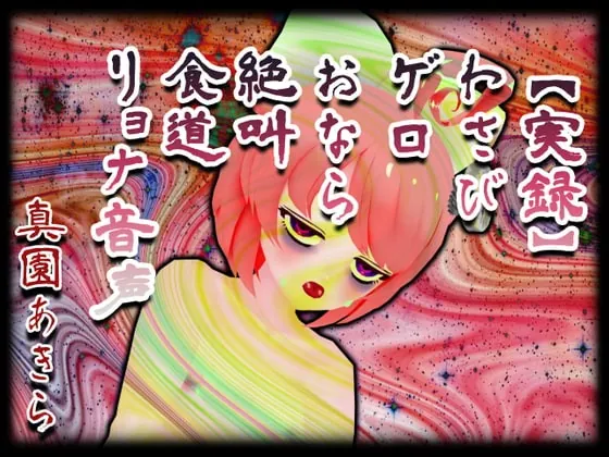 [RJ403519] - [RJ403519] 【実録】わさびゲロおなら絶叫食道リョナ音声