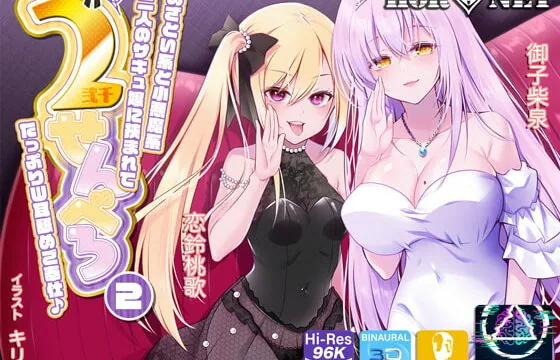 [RJ403683] 【耳舐め超特化】2せんべろ2 -あざとい系と小悪魔系ふたりのサキュ嬢には挟まれてたっぷり耳舐めご奉仕♪- 【脳バグ耳舐め】【パンツ2種プレゼント】【4時間40分】
