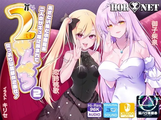 [RJ403683] - [RJ403683] 【耳舐め超特化】2せんべろ2 -あざとい系と小悪魔系ふたりのサキュ嬢には挟まれてたっぷり耳舐めご奉仕♪- 【脳バグ耳舐め】【パンツ2種プレゼント】【4時間40分】