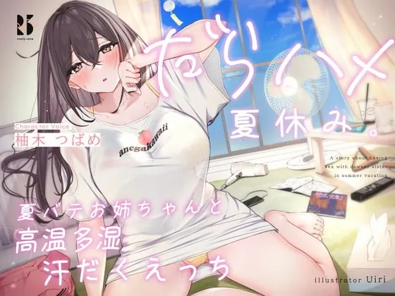 [RJ403711] - [RJ403711] だらハメ 夏休み。～夏バテお姉ちゃんと高温多湿 汗だくえっち～